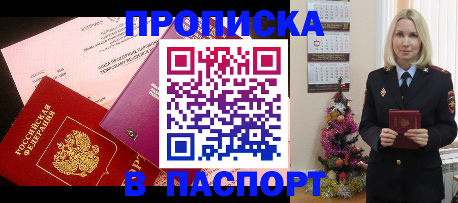 купить прописку в Заречном